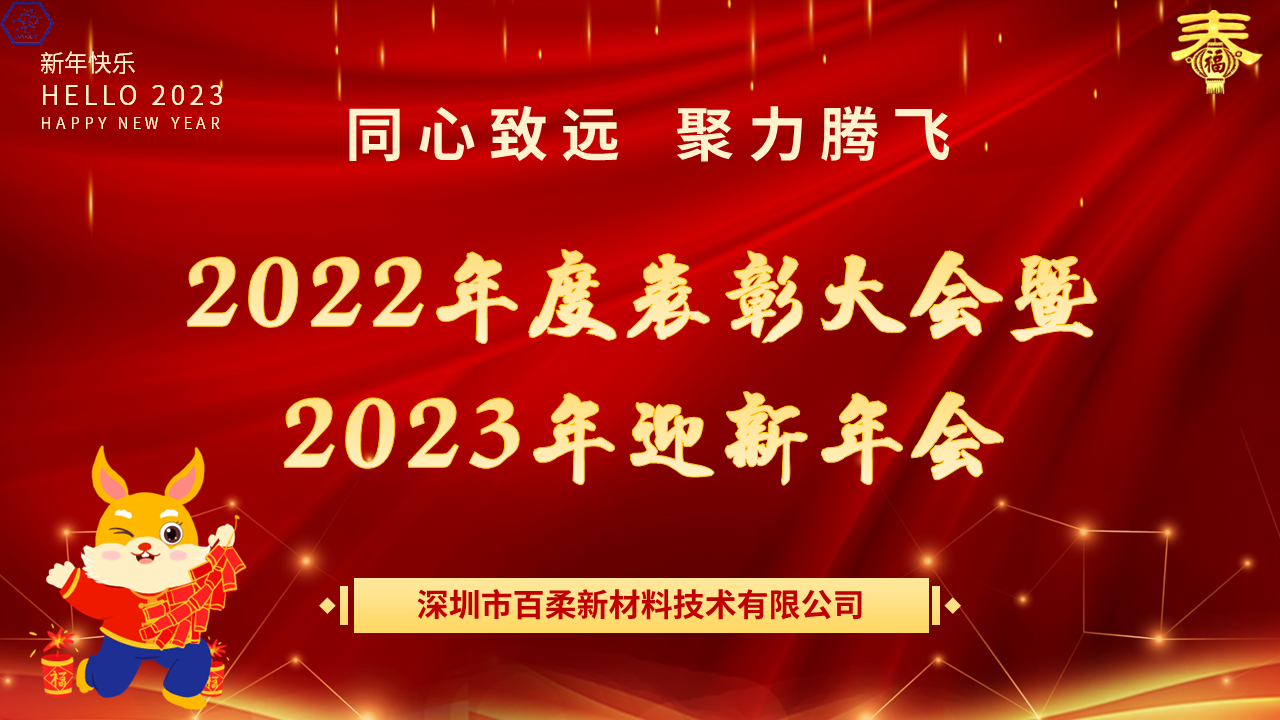 熱烈祝賀百柔新材2022年度表彰大會暨2023年迎新年會圓滿舉辦! 熱烈祝賀百柔新材2022年度表彰大會暨2023年迎新年會圓滿舉辦!