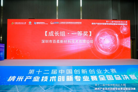 喜報(bào)/百柔新材榮獲中國創(chuàng)新創(chuàng)業(yè)大賽納米專業(yè)賽全國總決賽一等獎(jiǎng) 喜報(bào)/百柔新材榮獲中國創(chuàng)新創(chuàng)業(yè)大賽納米專業(yè)賽全國總決賽一等獎(jiǎng)