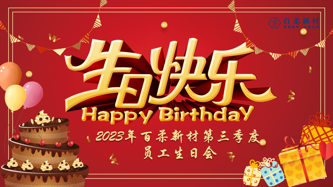 2023年百柔新材第三季度員工生日會 2023年百柔新材第三季度員工生日會