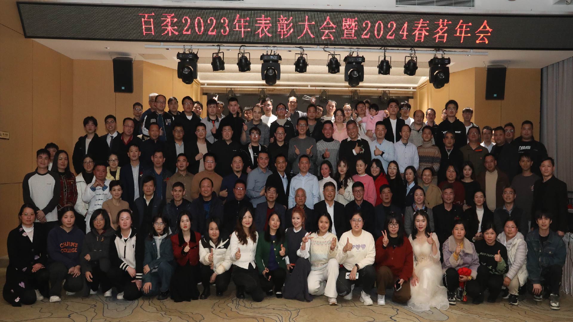 加法先鋒 蓬勃而出丨百柔新材喬遷慶典暨2024年春茗年會(huì)圓滿舉行 加法先鋒 蓬勃而出丨百柔新材喬遷慶典暨2024年春茗年會(huì)圓滿舉行