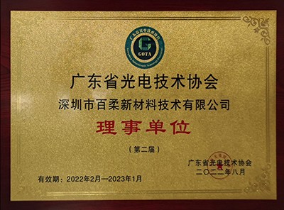 廣東省光電技術(shù)協(xié)會(huì)