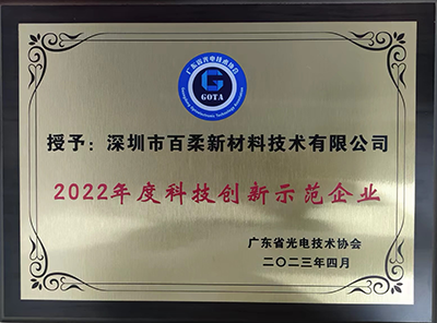 2022年度科技創(chuàng)新示范企業(yè)