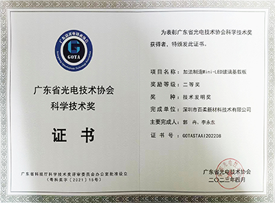 廣東省光電技術協(xié)會 科學技術獎