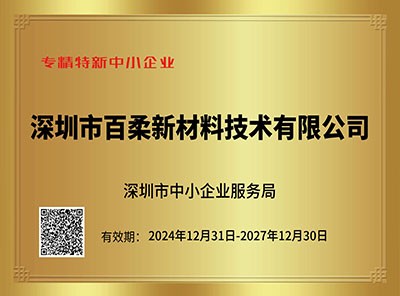 深圳市專精特新中小企業(yè)