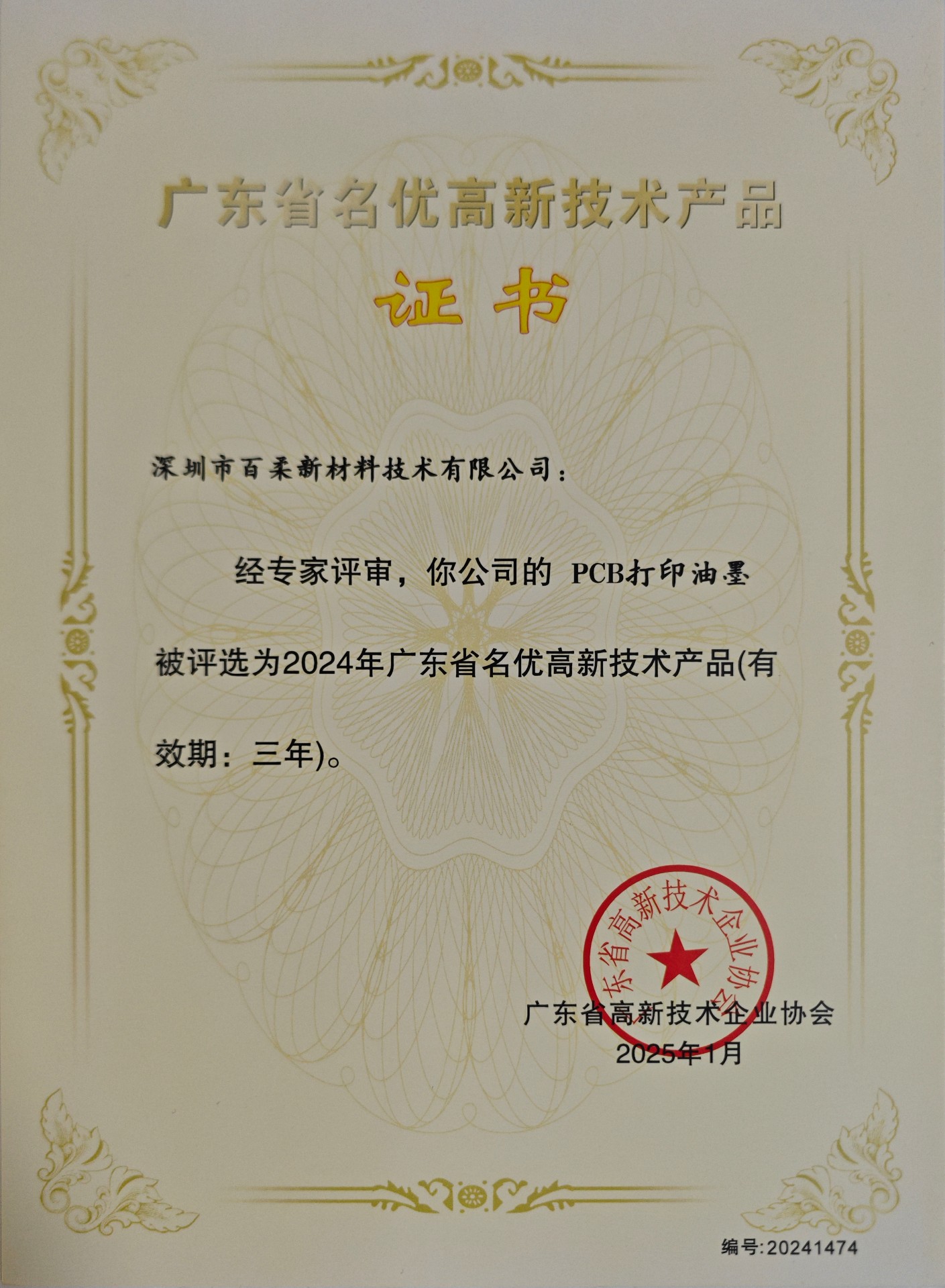 廣東省名優(yōu)高新技術產品