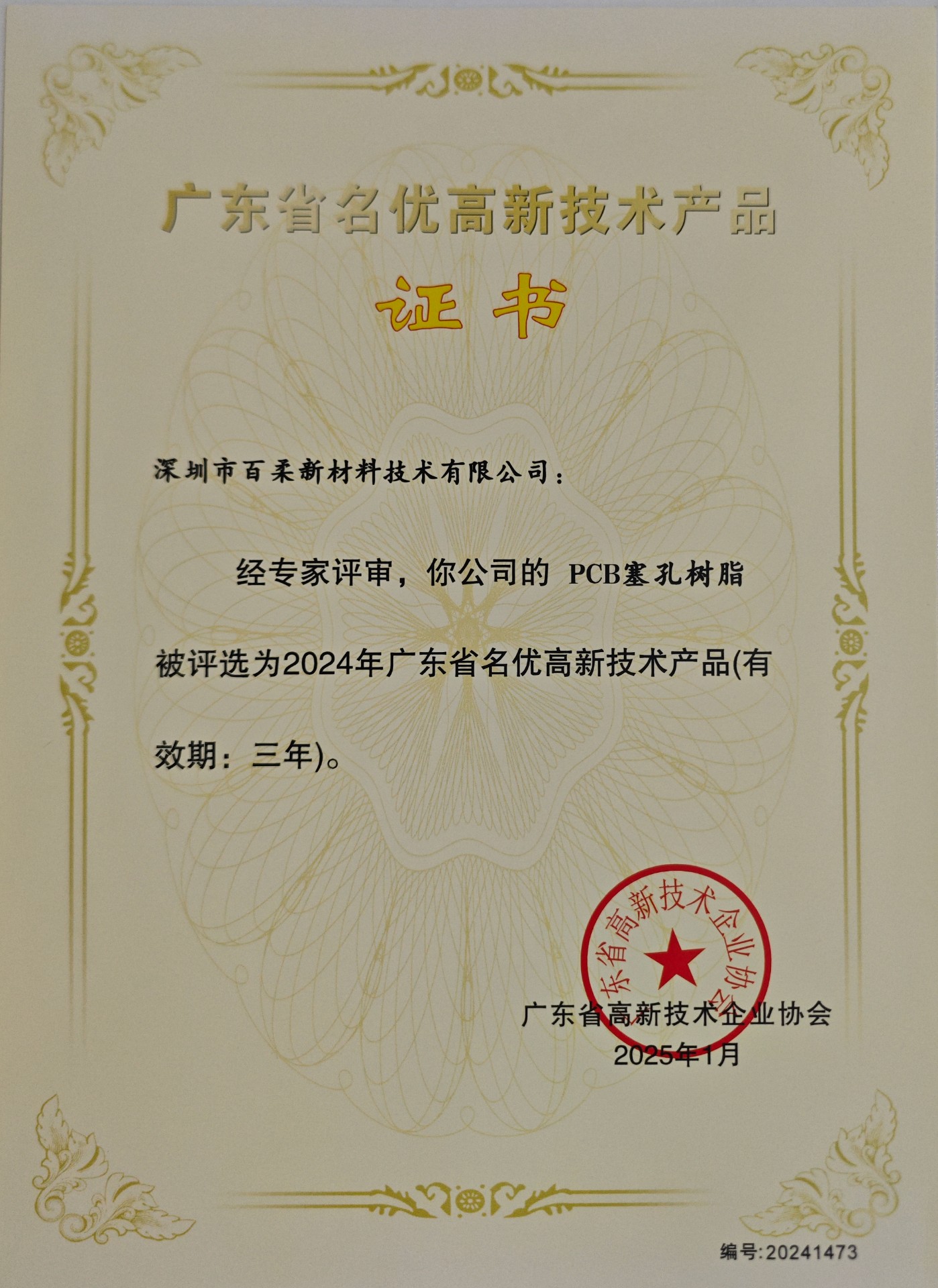 廣東省名優(yōu)高新技術產品