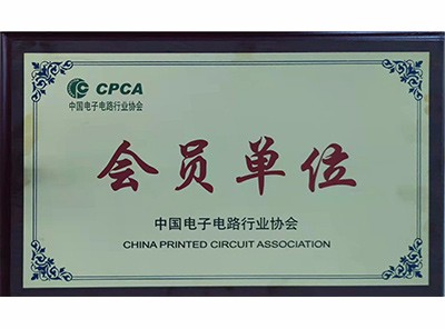 中國電子電路協(xié)會(huì)會(huì)員