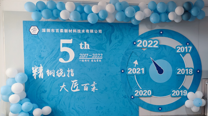 熱烈祝賀百柔新材成立五周年 熱烈祝賀百柔新材成立五周年