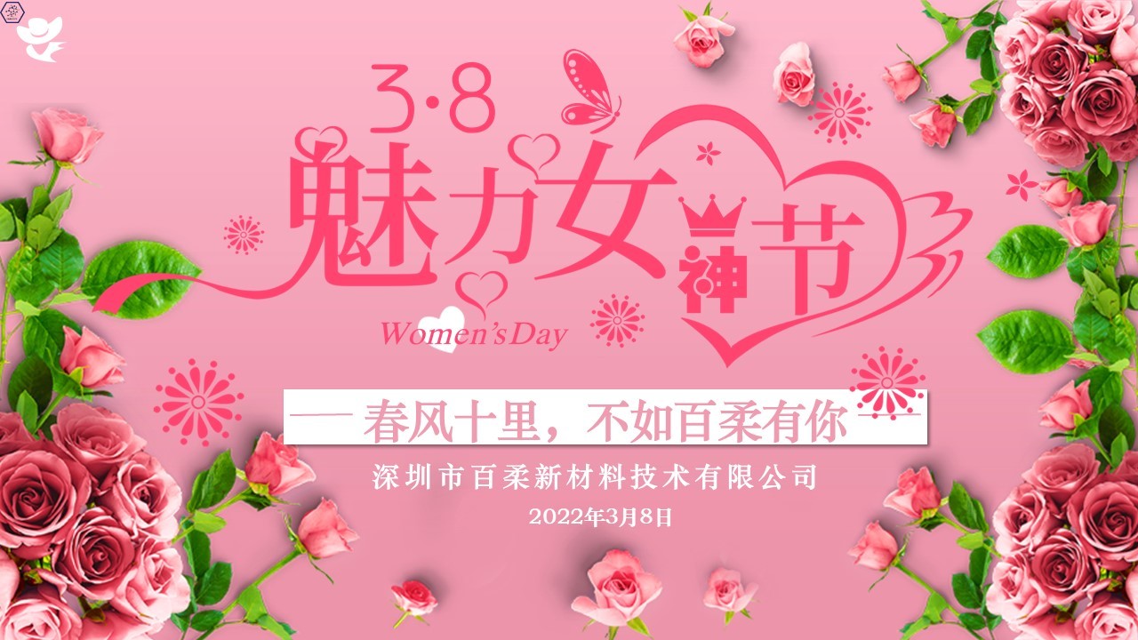 2022年3月8日魅力女神節(jié)