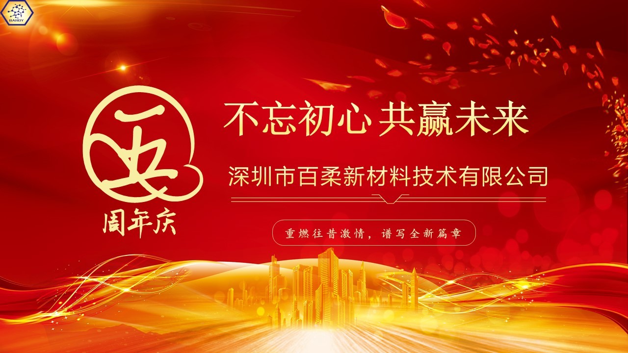 熱烈祝賀百柔新材成立五周年